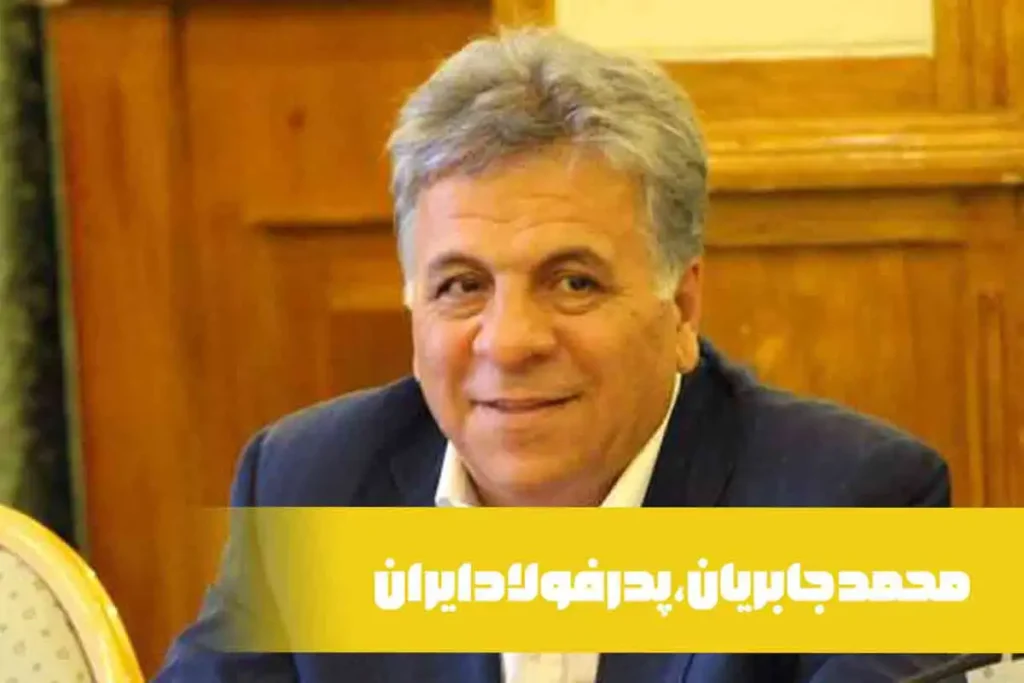 محمد جابریان، پدر فولاد ایران