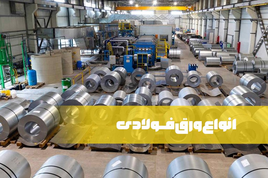 انواع ورق فولادی