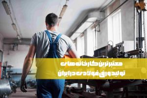 معتبر ترین کارخانه های تولید ورق فولادی در ایران
