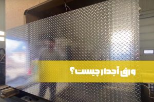 ورق آجدار چیست