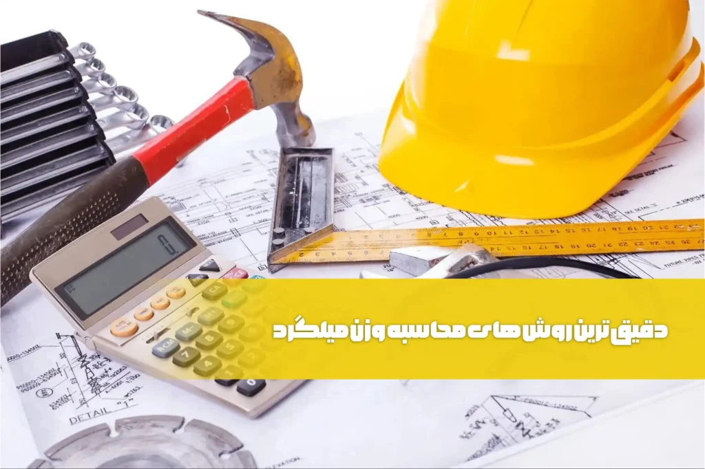 روش های محاسبه وزن میلگرد