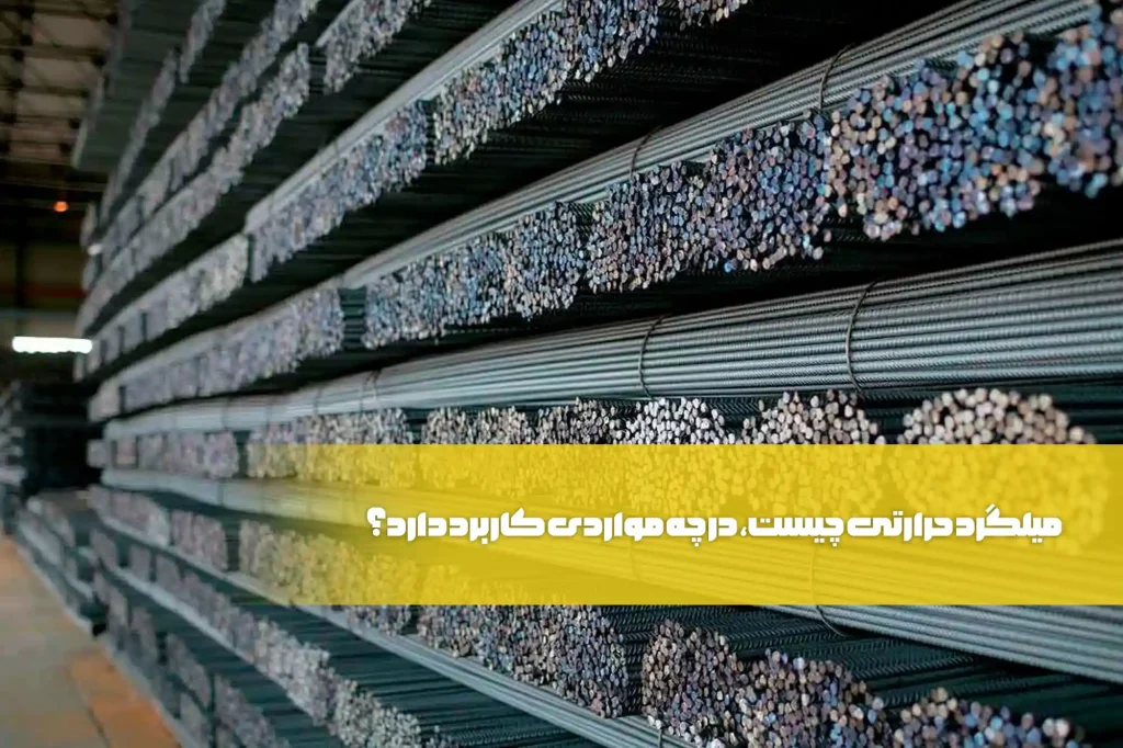 میلگرد حرارتی چیست؟