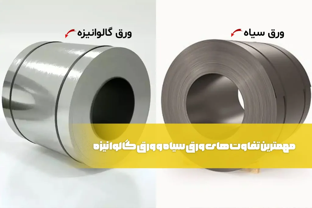 تفاوت ورق سیاه و ورق گالوانیزه