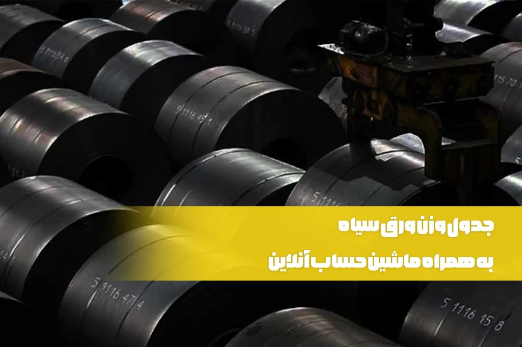 جدول وزن ورق سیاه به همراه ماشین حساب آنلاین ورق سیاه