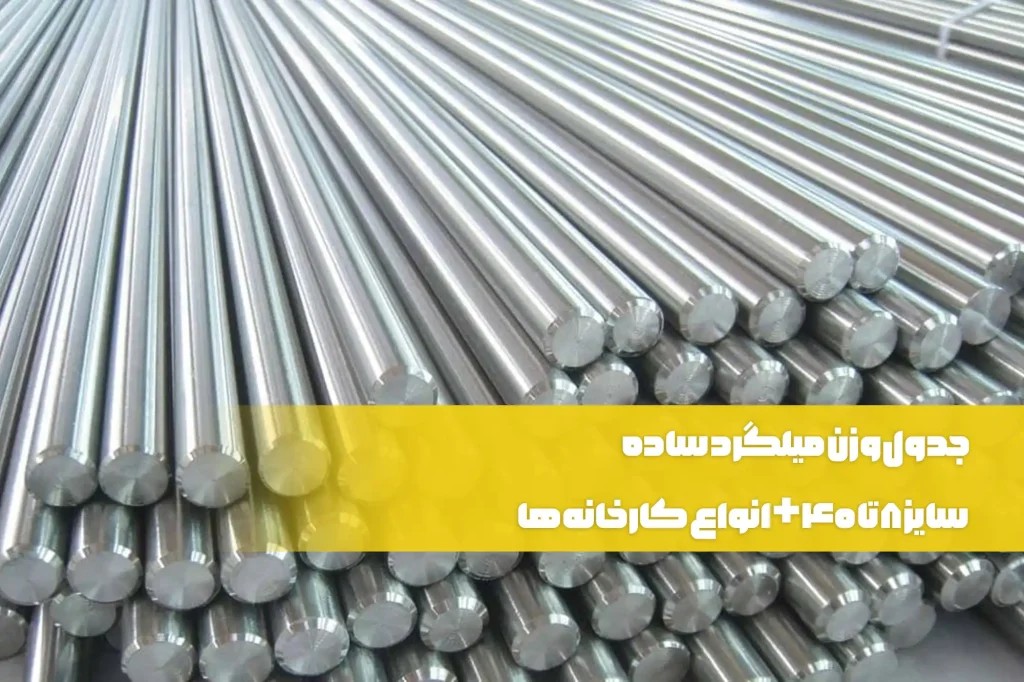 جدول وزن میلگرد ساده