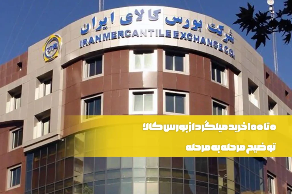 خرید میلگرد از بورس کالا