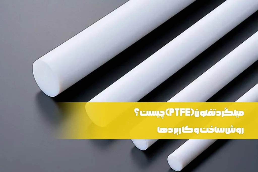 میلگرد تفلون چیست
