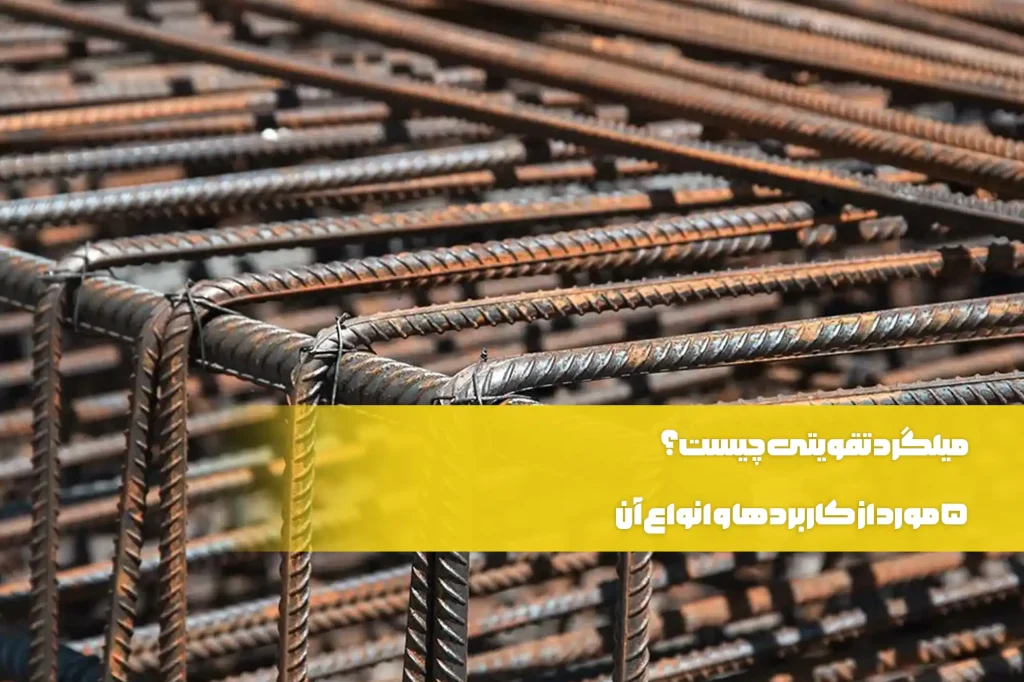 میلگرد تقویتی چیست