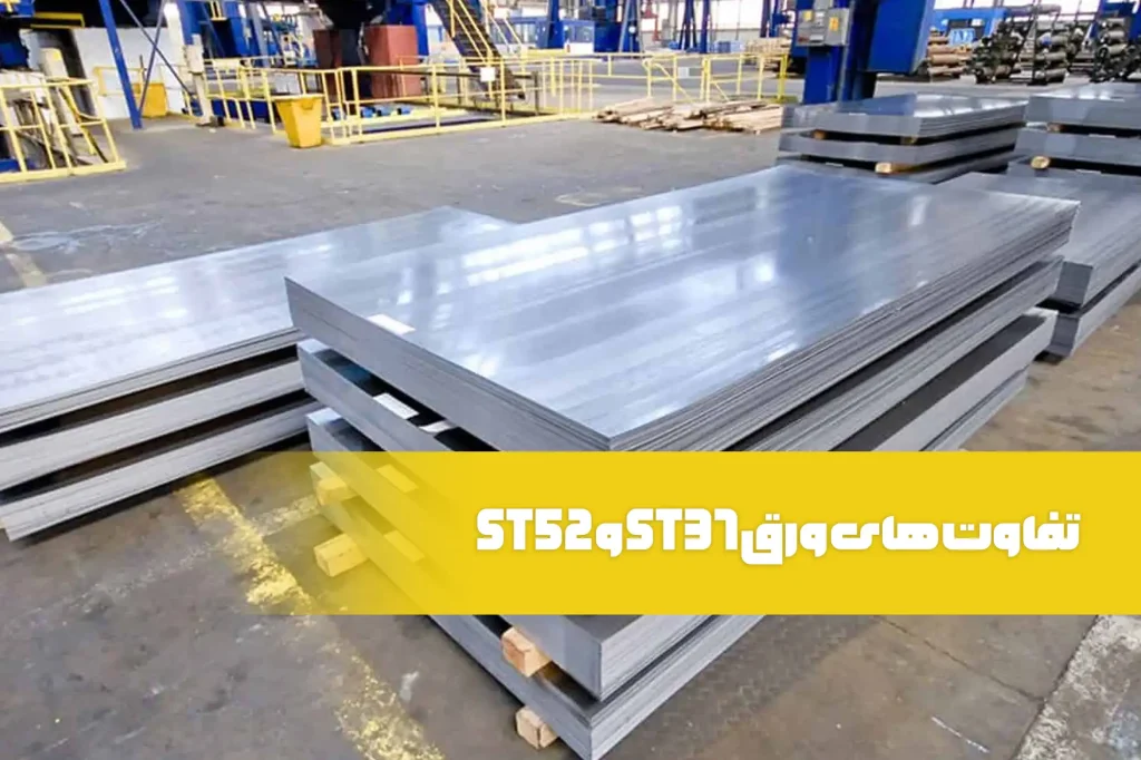 تفاوت های ورق st37 و st52