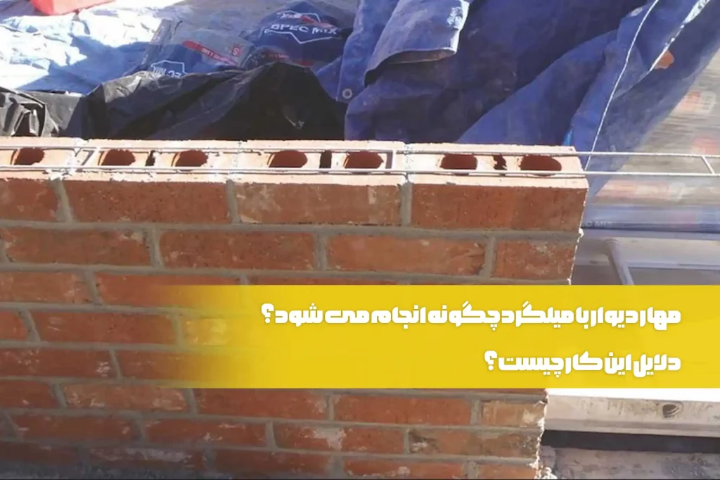 مهار دیوار با میلگرد