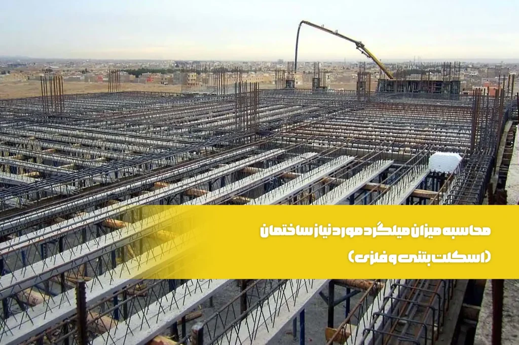 محاسبه وزن میلگرد ساختمان