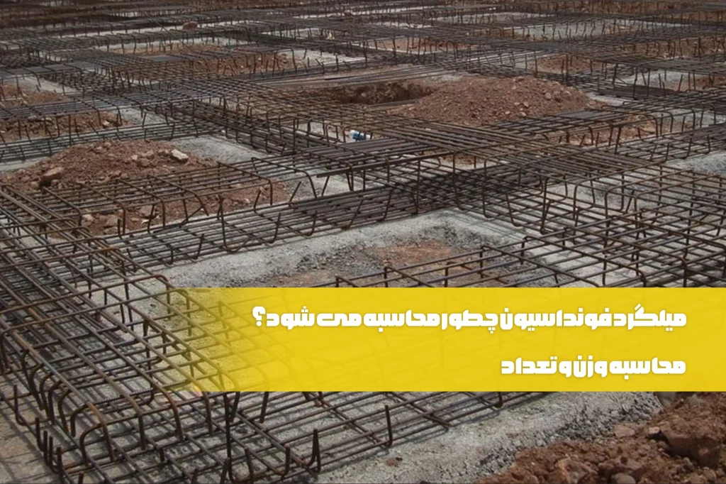 میلگرد فونداسیون چطور محاسبه می شود؟