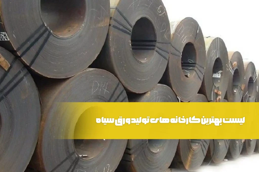 لیست بهترین کارخانه های تولید ورق سیاه