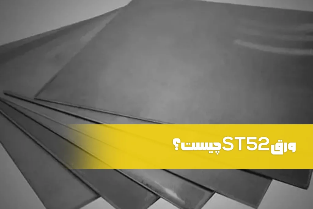 ورق st52 چیست