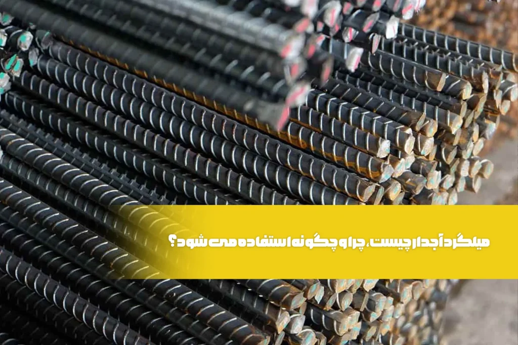 میلگرد آجدار چیست؟