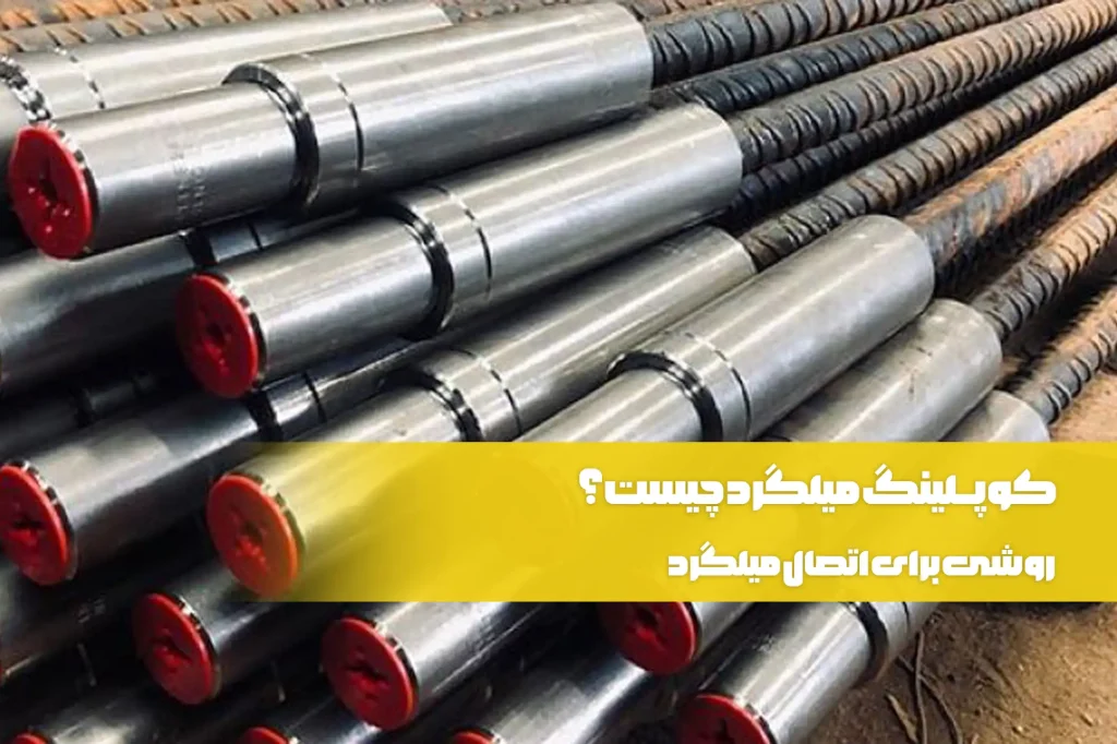 کوپلینگ میلگرد چیست