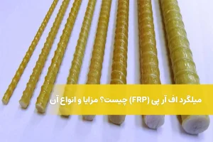 میلگرد اف آر پی چیست؟