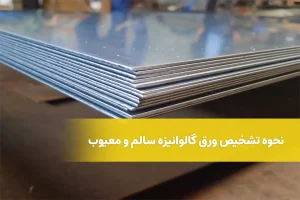 نحوه تشخیص ورق گالوانیزه