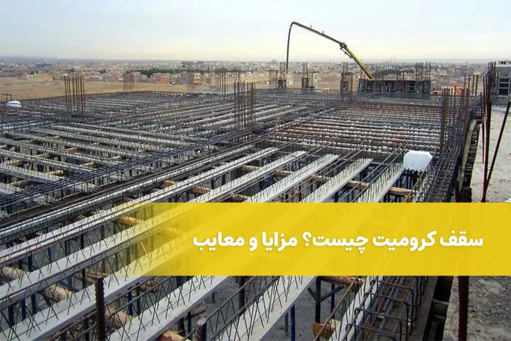 سقف کرومیت چیست؟