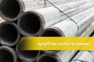 مشخصات لوله گالوانیزه