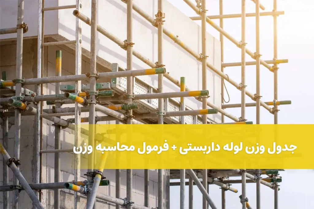 محاسبه وزن لوله داربستی