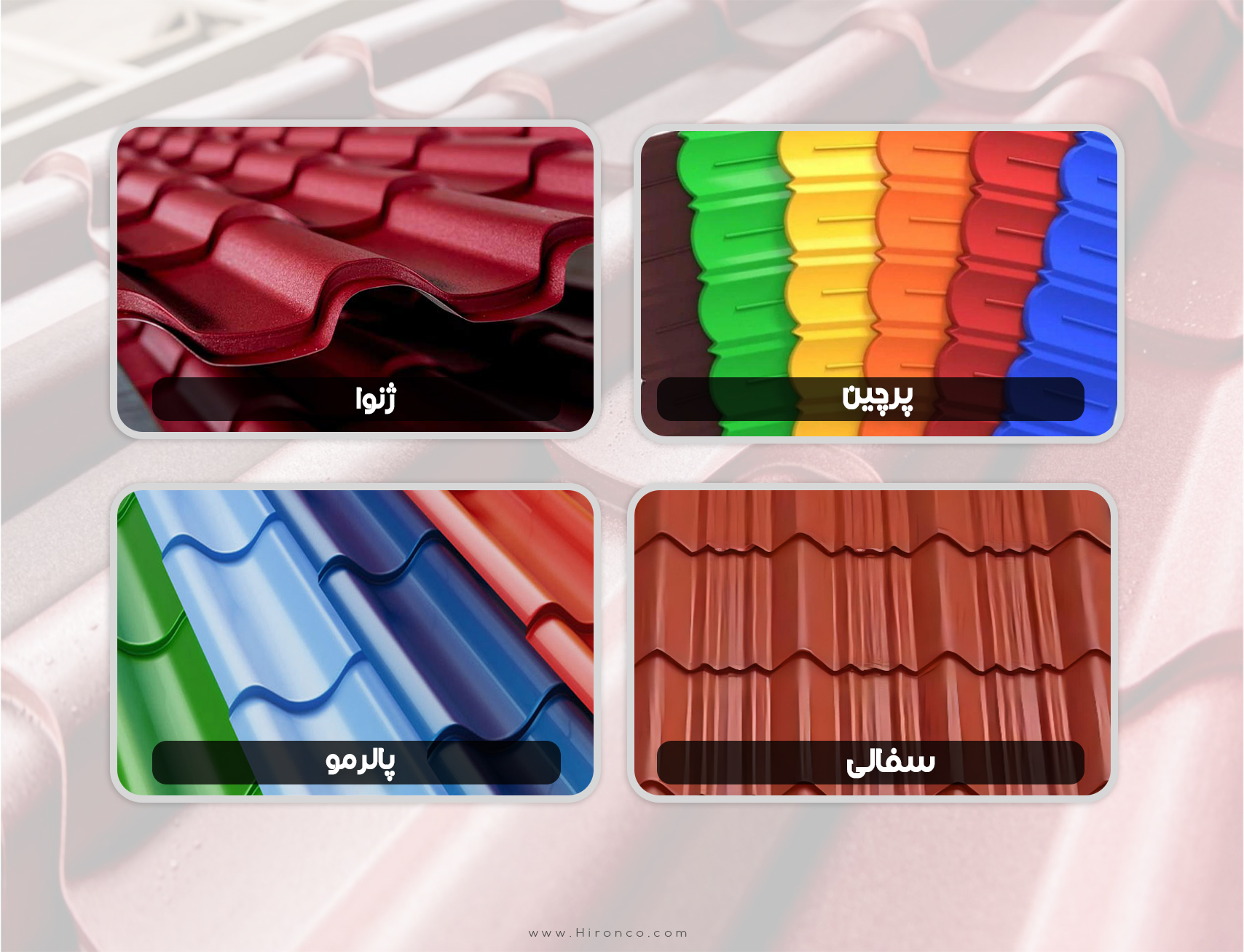 انواع ورق شیروانی